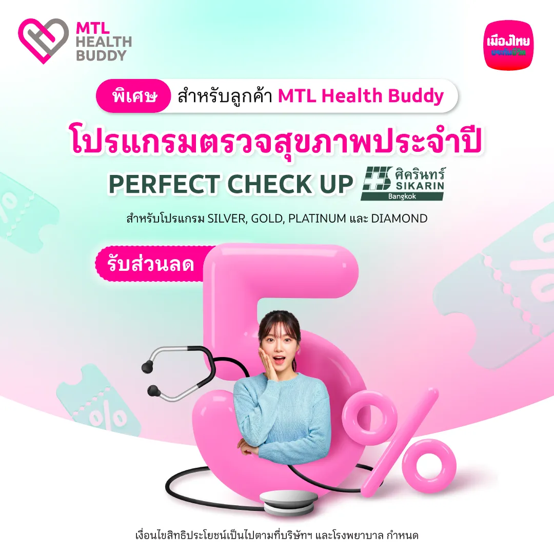 [bu Health] สิทธิพิเศษ Mtl Health Buddy (ju N26) โรงพยาบาลศิครินทร์ กรุงเทพ